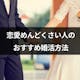 恋愛はめんどくさいけど結婚したい!おすすめ婚活方法と結婚するコツ