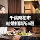 千葉県柏市で人気の結婚相談所TOP5!オンライン結婚相談所もおすすめ