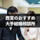 西宮のおすすめ結婚相談所はここ!オンラインでも婚活できるおすすめ3選