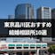 東京品川区で人気のおすすめ結婚相談所10選!評判・特徴・料金まとめ