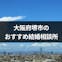 大阪の堺市で人気の結婚相談所13選!婚活にはオンラインが便利でおすすめ
