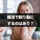 婚活で割り勘はあり?初回デートでケチると女性からお断りされる可能性大!