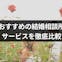【2022年版】結婚相談所のおすすめ人気ランキング9選!評判・口コミを徹底比較