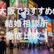 【口コミ・取材あり】大阪でおすすめの人気結婚相談所16選!料金・コースを徹底比較