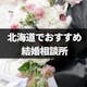 【徹底比較】札幌(北海道)でおすすめの結婚相談所はここ!費用・安全性・評判まとめ