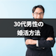 結婚したい30代男性がするべき婚活方法とは?モテる今が勝負どころ!