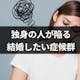 独身の人が陥る、結婚したい症候群とは?「将来の夢はお嫁さん」の人は要注意!