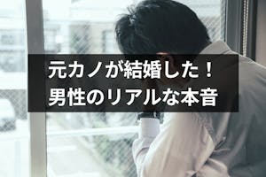 元カノの結婚はぶっちゃけショック 男性のリアルな本音と後悔した時の対処法5選 恋活 婚活のための総合サイト 婚活会議 元カノの結婚はぶっちゃけショック 男性のリアルな本音と後悔した時の対処法5選 恋活 婚活のための総合サイト 婚活会議