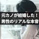 元カノの結婚はぶっちゃけショック?男性のリアルな本音と後悔した時の対処法5選!