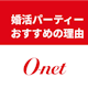 【口コミあり】オーネット主催の婚活パーティーをおすすめする3つの理由!