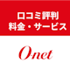 会員数No.1の理由って?オーネットの口コミ評判・料金・サービス全て解説!