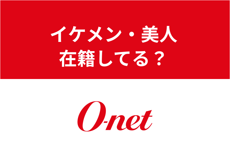 口コミ・評判付き】オーネットにイケメン・美人がいる可能性が高い3 