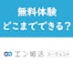 エン婚活エージェントの5つの無料体験とは?あなたに合ったサービスか確かめよう!