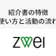 ツヴァイの紹介書の3つの特徴をご紹介!実際の使い方と活動の流れもまとめてみた