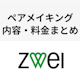 ツヴァイのペアメイキングは会える確率が上がると評判!サービス内容・料金まとめ