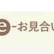 ノッツェ運営の婚活サイト「e-お見合い」とは?料金・サービス・評判まとめ
