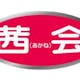 結婚情報サービス「茜会」って実際どうなの?口コミ・評判をまとめてみた