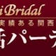 【口コミ付き】関西ブライダル婚活パーティーをおすすめする3つの理由とは？