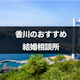 【徹底比較】香川でおすすめの結婚相談所はここ!費用・安全性・評判まとめ