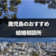 【口コミあり】鹿児島でおすすめの人気結婚相談所ランキング!料金・コースを徹底比較