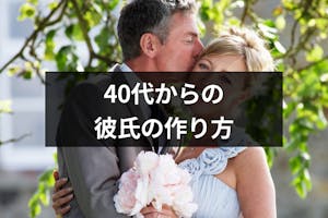 彼氏 恋人が欲しいアラフォー女性に捧ぐ 40代からの彼氏の作り方と婚活方法まとめ 恋活 婚活のための総合サイト 婚活会議 彼氏 恋人が欲しいアラフォー女性に捧ぐ 40代からの彼氏の作り方と婚活方法まとめ 恋活 婚活のための総合サイト 婚活会議