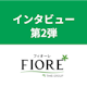 【取材第2弾】婚活で悩む人必見、結婚相談所フィオーレの社長が婚活の必勝法を伝授!
