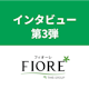 【取材第3弾】結婚相談所フィオーレの社長のこだわりと婚活業界についてインタビュー