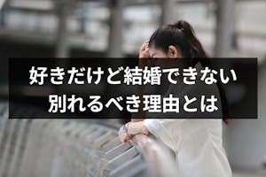 好きだけど結婚できない相手とは別れた方が良い 後悔しても別れるべき理由とは 恋活 婚活のための総合サイト 婚活会議 好きだけど結婚できない相手とは別れた方が良い 後悔しても別れるべき理由とは 恋活 婚活のための総合サイト 婚活会議