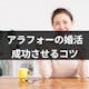 【体験談付き】アラフォーが婚活を成功させるための秘訣!婚活成功例・婚活方法