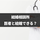 結婚相談所で医者と結婚できるの?婚活で医者に好かれるための条件と注意点