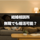 結婚相談所では無職の女性でも結婚できる?婚活する際のアピールポイントと注意点