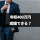 年収400万の男性は結婚相談所で成婚できるの?女性が結婚相手に求める収入は?