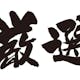 【厳選!】婚活の参考になるおすすめ婚活関連ブログ・サイトまとめ