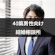 仕事を頑張る40代男性におすすめの結婚相談所5選!相談所の選び方・チェック方法