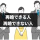 どこが違うの?再婚できる人・できない人の5つの特徴と再婚するための質問まとめ