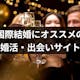外国人と出会い結婚したい!国際結婚できるおすすめ婚活サイト・婚活アプリベスト3