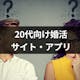 【1年以内に成婚できる】20代向け婚活サイト・婚活アプリランキングおすすめ7選!