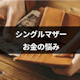 これって貧困!?シングルマザーのお金問題を解決して収入を得る方法まとめ
