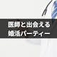 医師限定の婚活パーティーを紹介!モテるコツを要チェック!医者狙いの婚活女性は必見