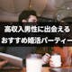 高収入男性と出会いたい!ハイステータスな男性と出会える婚活パーティーまとめ