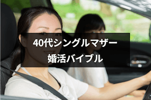40代のシングルマザーでも再婚したい バツイチ女性におすすめの婚活バイブル 恋活 婚活のための総合サイト 婚活会議 40代のシングルマザーでも再婚したい バツイチ女性におすすめの婚活バイブル 恋活 婚活のための総合サイト 婚活会議
