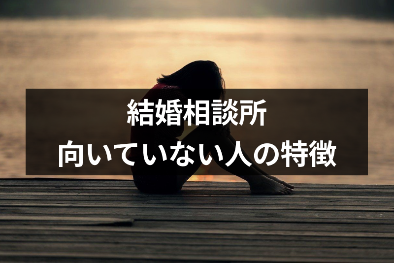 結婚相談所をおすすめしない人の8つの特徴 向いていない人のおすすめ婚活法 恋活 婚活のための総合サイト 婚活会議