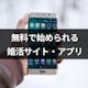 【厳選】無料で始められる婚活サイト・アプリおすすめ5選!男女の口コミ・評判もチェック
