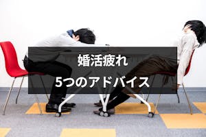 辛い 婚活に疲れた やめたい男女向け婚活疲れ解消法 乗り越え方として休むはあり 恋活 婚活のための総合サイト 婚活会議 辛い 婚活に疲れた やめたい男女向け婚活疲れ解消法 乗り越え方として休むはあり 恋活 婚活のための総合サイト 婚活会議
