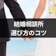 【後悔しない】結婚相談所選び失敗パターン5選!成婚できる結婚相談所の選び方のコツ