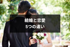 結婚と恋愛のハッキリとした5つの違い 本気で結婚するなら結婚相談所がおすすめ 恋活 婚活のための総合サイト 婚活会議 結婚と恋愛のハッキリとした5つの違い 本気で結婚するなら結婚相談所がおすすめ 恋活 婚活のための総合サイト 婚活会議
