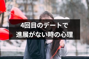 婚活4回目のデートで進展なしは要注意 告白しない男性 女性心理とは 恋活 婚活のための総合サイト 婚活会議 婚活4回目のデートで進展なしは要注意 告白しない男性 女性心理とは 恋活 婚活のための総合サイト 婚活会議