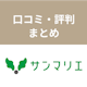 サンマリエの口コミ・評判まとめ!みんなの評価から見えたサンマリエがおすすめな人
