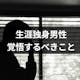 一生独身でいるのが怖い?生涯独身の男性が覚悟するべきことと将来の末路