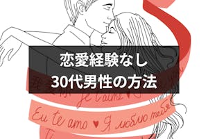 恋愛経験ない30代男性でも諦めないで お付き合いに近づける6つの方法 恋活 婚活のための総合サイト 婚活会議 恋愛経験ない30代男性でも諦めないで お付き合いに近づける6つの方法 恋活 婚活のための総合サイト 婚活会議